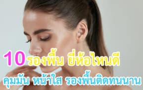 รองพื้น ยี่ห้อไหนดี