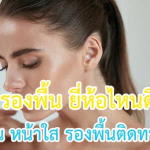 รองพื้น ยี่ห้อไหนดี