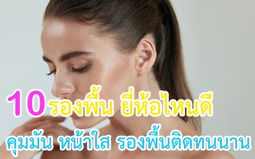 รองพื้น ยี่ห้อไหนดี