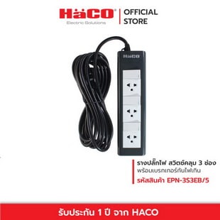 HACO ปลั๊กพ่วง 3 ขา 3 ช่อง รุ่น EPN-3S3EB/5