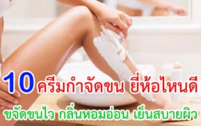 ครีมกำจัดขน ยี่ห้อไหนดี