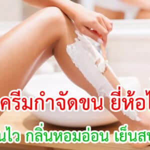 ครีมกำจัดขน ยี่ห้อไหนดี