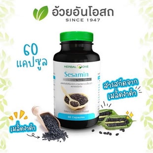 Herbal one Sesamin สารสกัดจากเมล็ดงาดำ อ้วยอันโอสถ