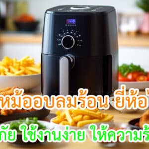 หม้ออบลมร้อน ยี่ห้อไหนดี