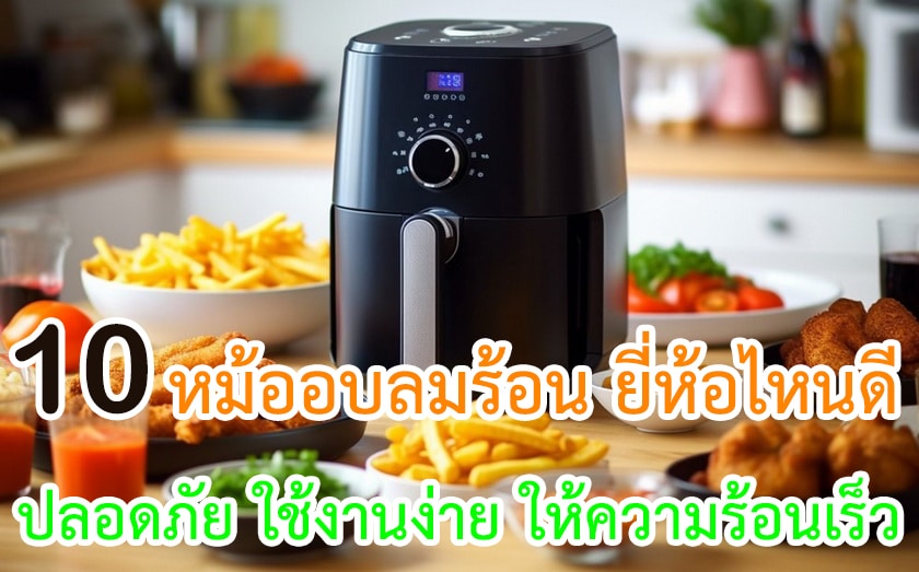 หม้ออบลมร้อน ยี่ห้อไหนดี