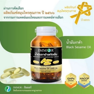 IMMOR น้ำมันงาดำสกัดเย็น