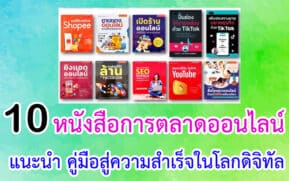 หนังสือการตลาดออนไลน์