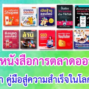 หนังสือการตลาดออนไลน์