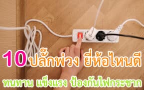 ปลั๊กพ่วง ยี่ห้อไหนดี