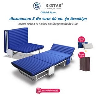 RESTAR เตียงนอนพับได้ สีน้ำเงิน รุ่น Brooklyn