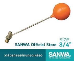 SANWA ลูกลอยตัดน้ำ ลูกลอยแท้งค์น้ำ