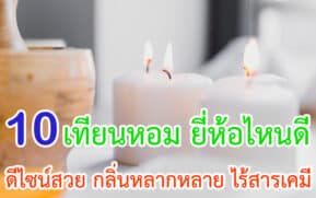 เทียนหอม ยี่ห้อไหนดี