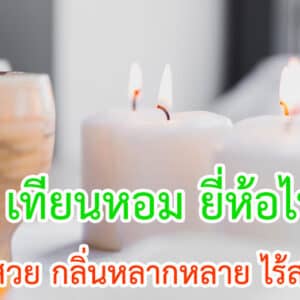 เทียนหอม ยี่ห้อไหนดี