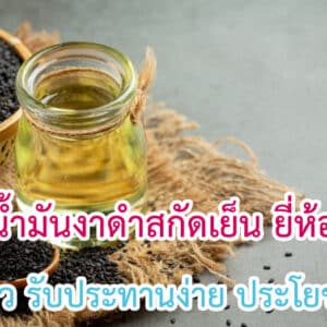 น้ำมันงาดำสกัดเย็น ยี่ห้อไหนดี