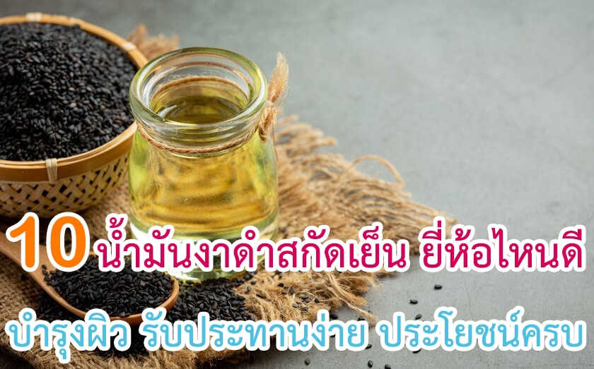 น้ำมันงาดำสกัดเย็น ยี่ห้อไหนดี