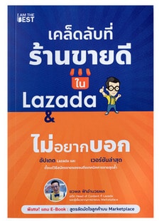 หนังสือ l AM THE BEST เคล็ดลับที่ร้านขายดีใน Lazada & Shopee ไม่อยากบอก