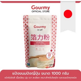 แป้งเค้กญี่ปุ่น ตรา Gourmy