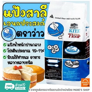 แป้งเอนกประสงค์ ตราว่าว 1 KG