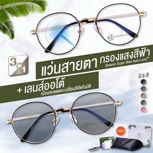 Botanic Glasses แว่นสายตาสั้น เลนส์ออโต้ + กรองแสงสีฟ้า รุ่นท๊อป