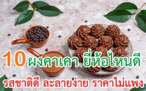 ผงคาเคา ยี่ห้อไหนดี