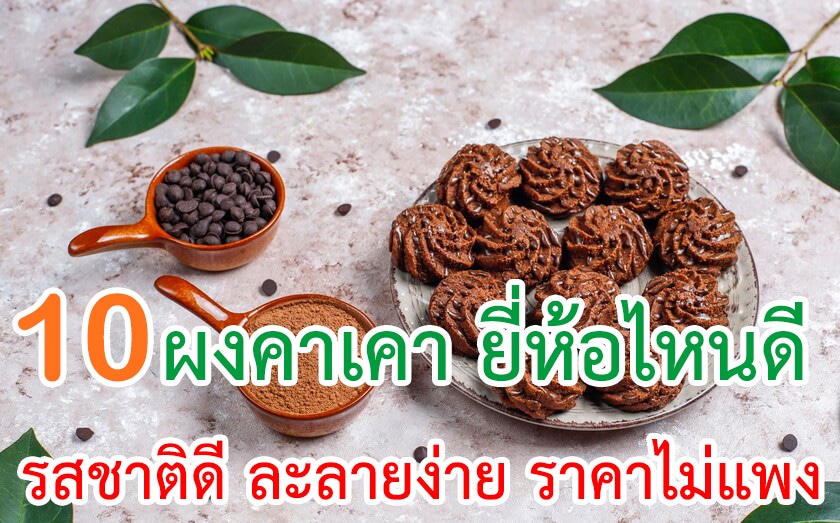 ผงคาเคา ยี่ห้อไหนดี