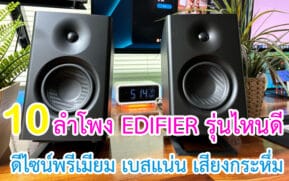 ลำโพง EDIFIER รุ่นไหนดี