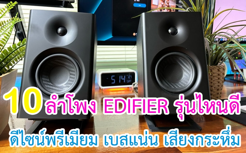 ลำโพง EDIFIER รุ่นไหนดี