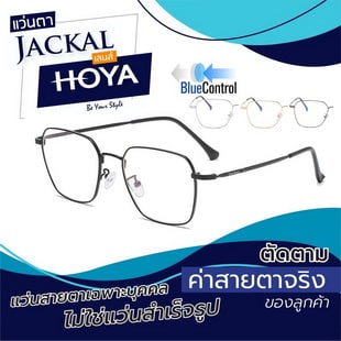 Jackal แว่นตากรองแสงสีฟ้า รุ่น OPJ041