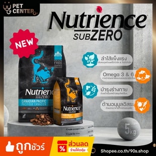 Nutrience Subzero (Cat) อาหาร แมว แบบเม็ดผสมฟรีสดราย