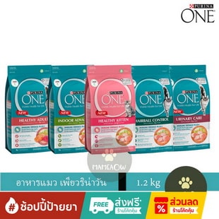 PURINA ONE อาหารแมว สูตรแมวเลี้ยงในบ้าน