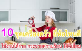 ชุดเครื่องครัว ยี่ห้อไหนดี