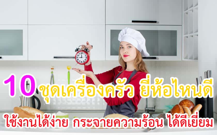 ชุดเครื่องครัว ยี่ห้อไหนดี