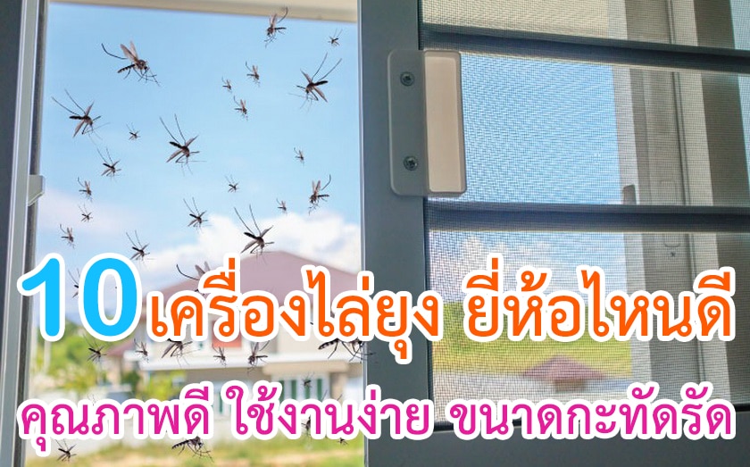 เครื่องไล่ยุง ยี่ห้อไหนดี