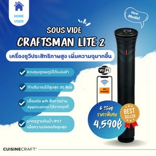 เครื่องซูวี Sous Vide CRAFTSMAN LITE2