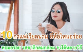 กาแฟเวียดนาม ยี่ห้อไหนอร่อย