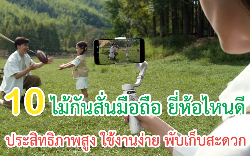 ไม้กันสั่นมือถือ ยี่ห้อไหนดี