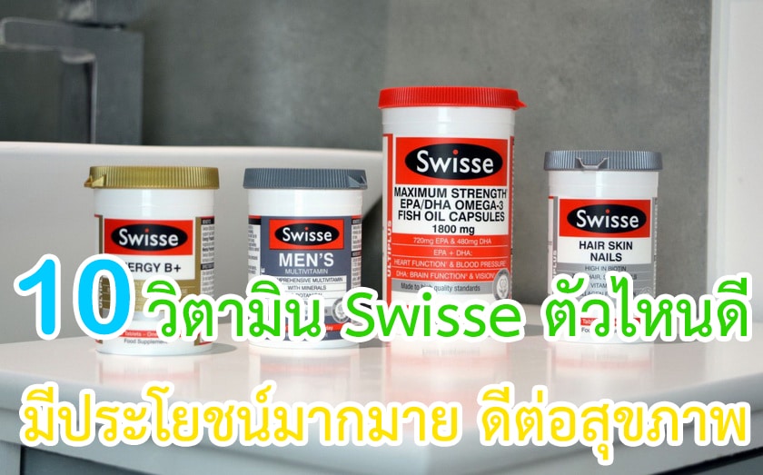 วิตามิน Swisse