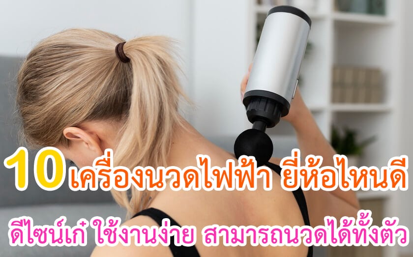 เครื่องนวดไฟฟ้า ยี่ห้อไหนดี