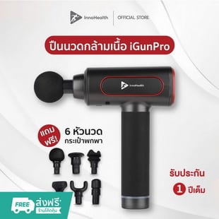 ปืนนวดกล้ามเนื้อ InnoHealth รุ่น iGunPro