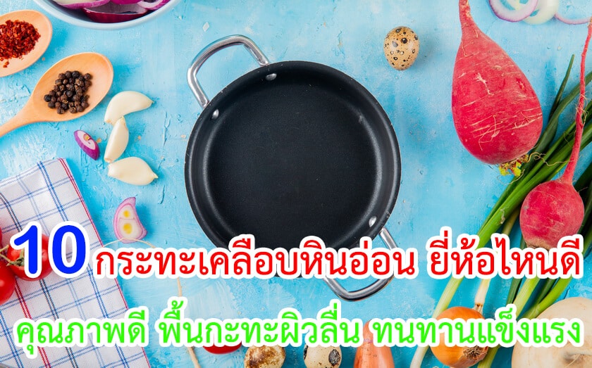 กระทะเคลือบหินอ่อน ยี่ห้อไหนดี