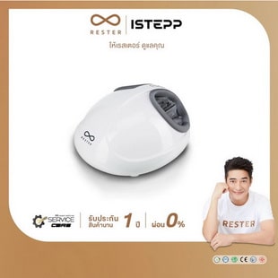 Rester เครื่องนวดเท้า รุ่น iStepp รุ่น E-8099