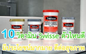 วิตามิน Swisse