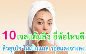 เจลแต้มสิว ยี่ห้อไหนดี