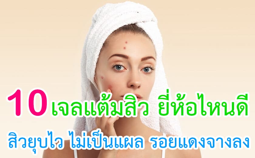 เจลแต้มสิว ยี่ห้อไหนดี