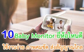 Baby Monitor ยี่ห้อไหนดี