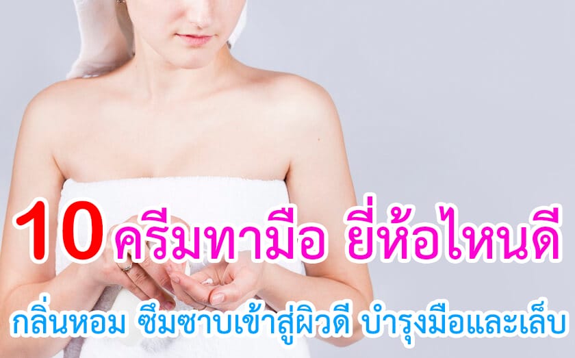 ครีมทามือ ยี่ห้อไหนดี