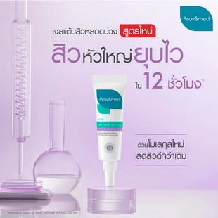 เจลแต้มสิว PROVAMED Anti Acne Spot Gel