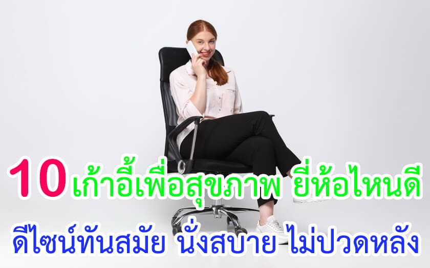 เก้าอี้เพื่อสุขภาพ ยี่ห้อไหนดี