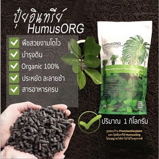 HumusORG ปุ๋ยอินทรีย์อัดเม็ดละลายช้า