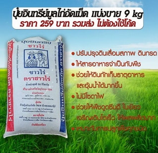 ชาวไร่ ปุ๋ยอินทรีย์ ปุ๋ยคอก ปุ๋ยขี้ไก่อัดเม็ด